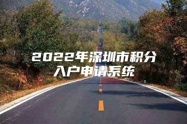 2022年深圳市积分入户申请系统