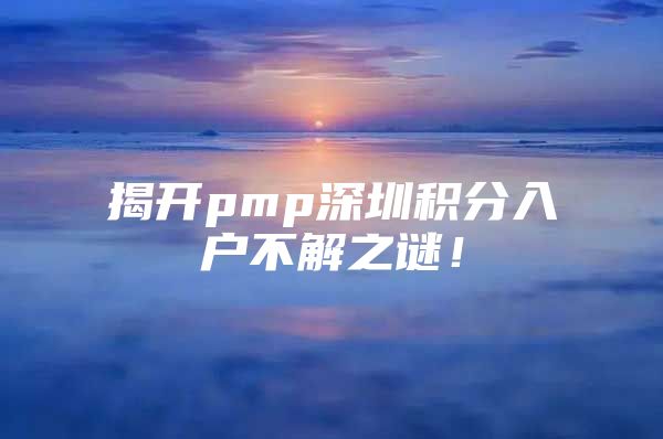 揭开pmp深圳积分入户不解之谜！