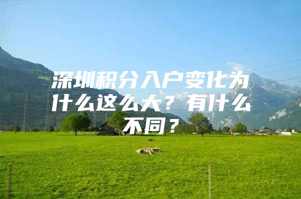 深圳积分入户变化为什么这么大？有什么不同？