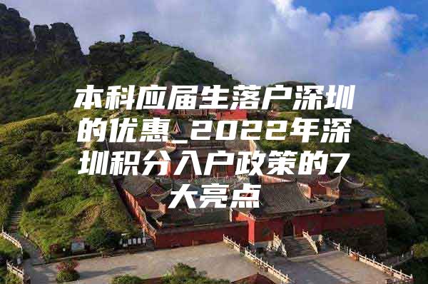 本科应届生落户深圳的优惠_2022年深圳积分入户政策的7大亮点