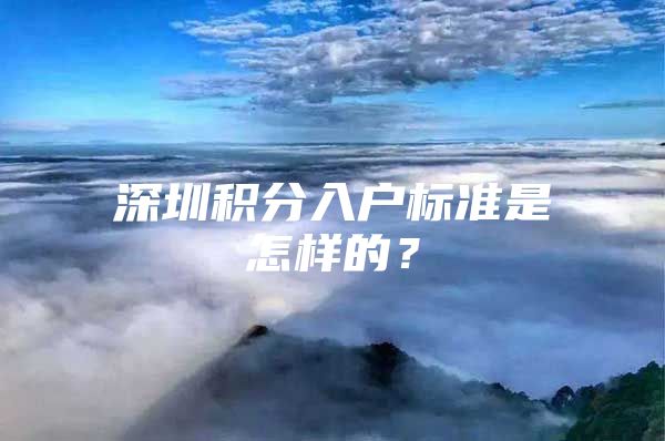 深圳积分入户标准是怎样的？