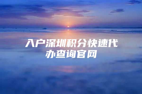 入户深圳积分快速代办查询官网