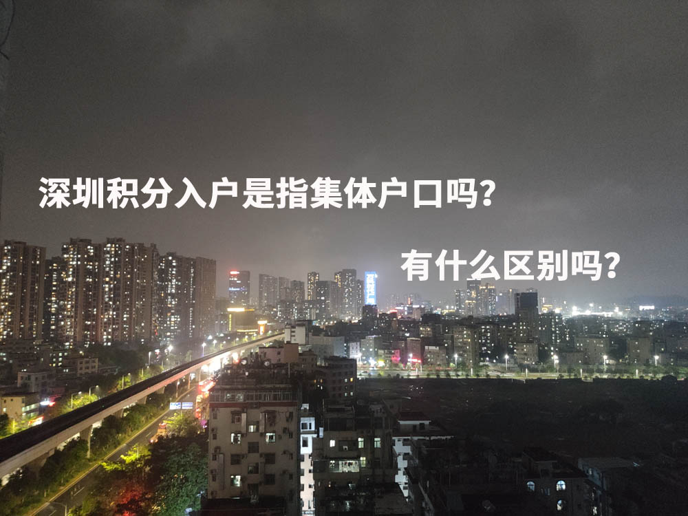 深圳积分入户是指集体户口吗？有什么区别吗？