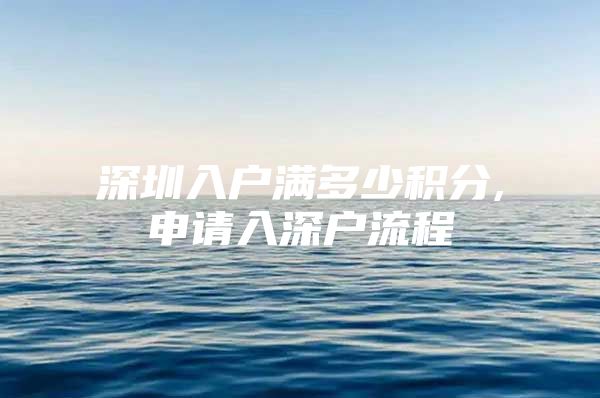 深圳入户满多少积分,申请入深户流程