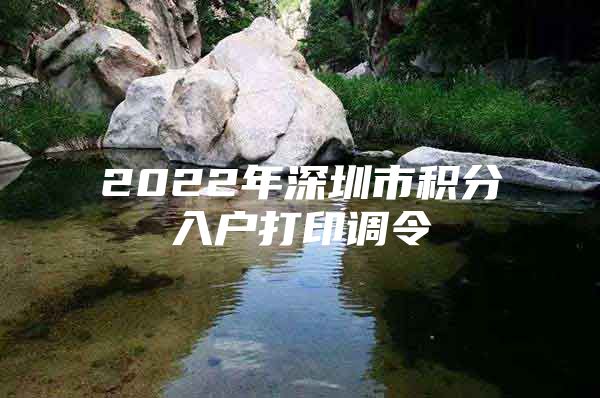 2022年深圳市积分入户打印调令