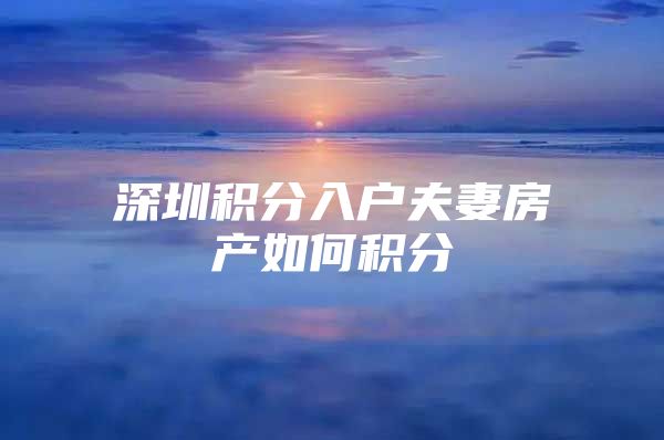 深圳积分入户夫妻房产如何积分