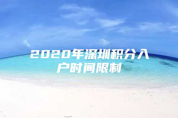 2020年深圳积分入户时间限制