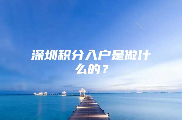 深圳积分入户是做什么的？