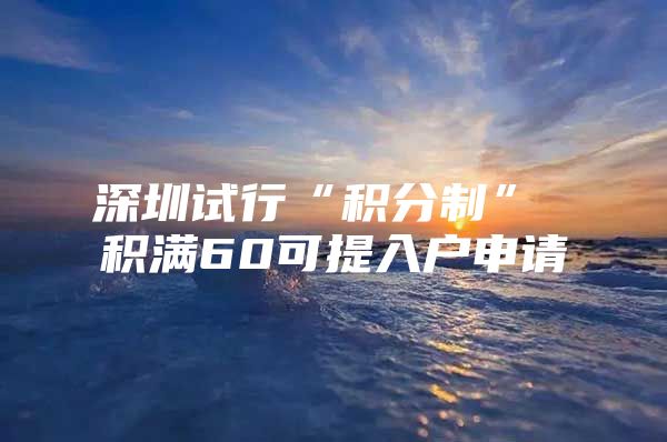 深圳试行“积分制” 积满60可提入户申请