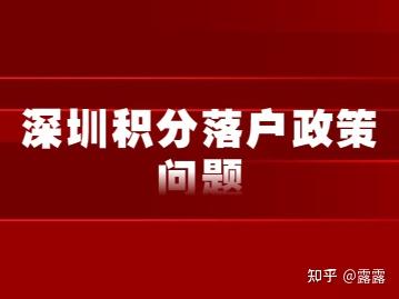 深圳积分入户政策问题解答，积分落户一定能成功吗？