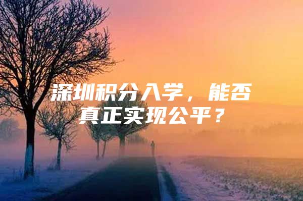 深圳积分入学，能否真正实现公平？