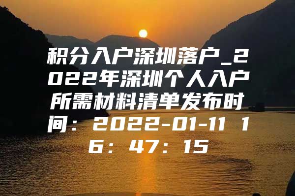 积分入户深圳落户_2022年深圳个人入户所需材料清单发布时间：2022-01-11 16：47：15