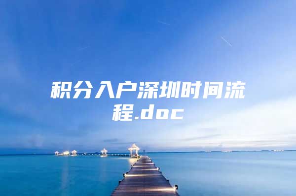 积分入户深圳时间流程.doc